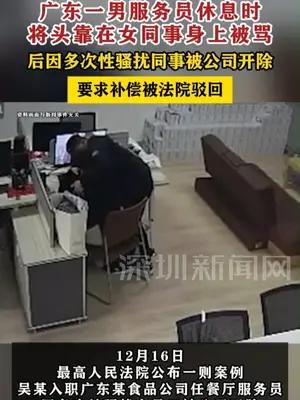 广东一男服务员多次性骚扰女同事被开除，要求补偿被法院驳回