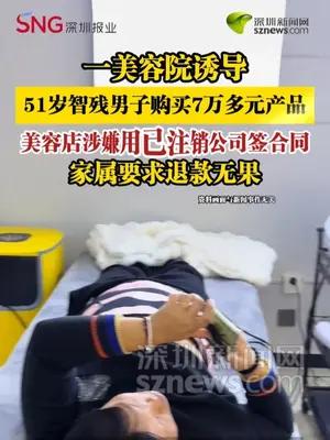 一美容院诱导，51岁智残男子购买7万多元产品