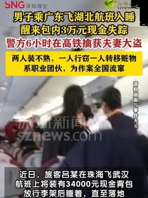 夫妻大盗飞机上偷三万元现金后乘高铁逃逸被捕