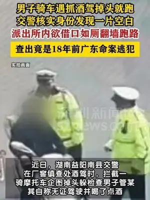 交警抓酒驾查到18年前命案逃犯
