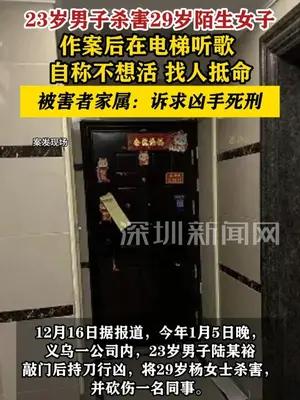 23岁男子杀害29岁女子后在电梯听歌，2次申请精神鉴定均无病