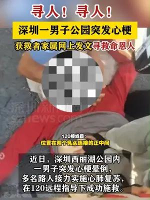 深圳一男子公园突发心梗，获救者家属寻救命恩人