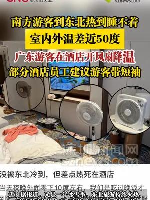南方游客到东北热到睡不着，室内外温差近50度
