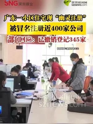 广东一小区住宅现“幽灵注册”，被冒名注册近400家公司