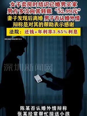 女子卖房时结识已婚男买家获特殊金额转账被法院判还