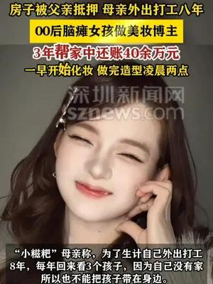 脑瘫女孩3年帮家里还债40余万