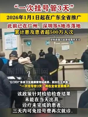 广东明年起将全面铺开“一次挂号管3天”