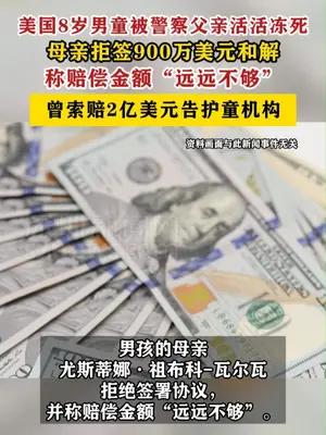 美国8岁男童被父亲活活冻死，母亲拒绝900万美元和解