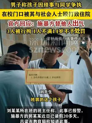 男子称孩子因琐事与同学争执，被其殴打致住院