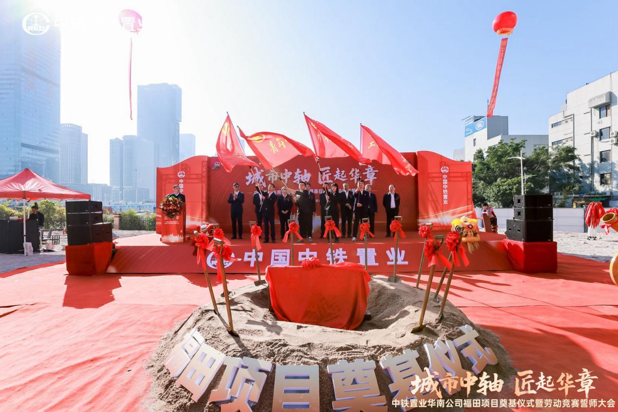 中铁置业华南公司福田新项目正式奠基