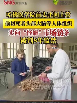 哈佛医学院前太平间主管偷切死者头部大脑等人体组织售卖