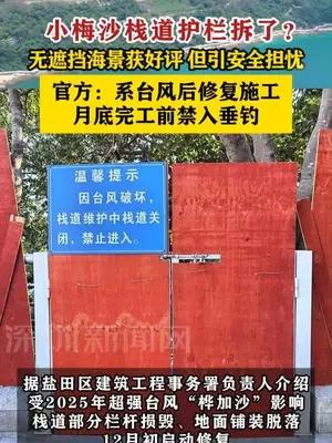 小梅沙栈道护栏拆了？官方回应