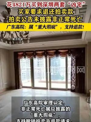 法拍房未披露曾发生非正常死亡事件，买家4821万买到“凶宅”