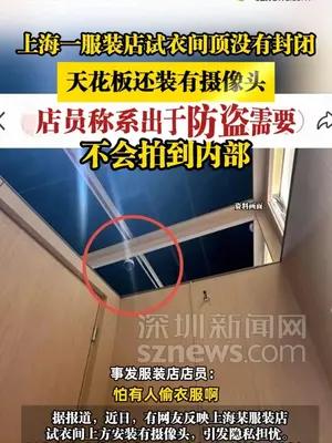 一服装店试衣间顶没封闭天花板装有摄像头，店员称系出于防盗需要