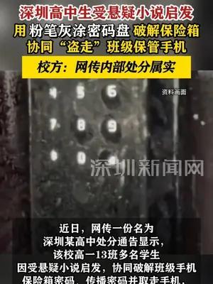 深圳一高中多名学生用粉笔灰破译班级保险箱密码被处分