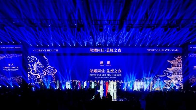 2025第七届同佳国际年度盛典在深圳宝安国际会展中心举行