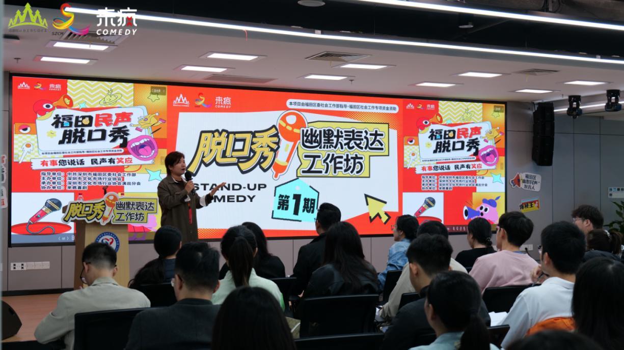 “吐槽”变“脱口秀”福田区创新推出“有事您说话”社情民意脱口秀大舞台项目