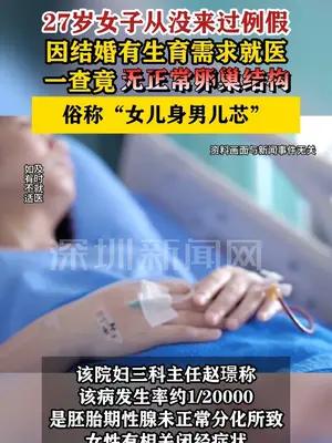女子从没来过例假，因生育需求就医一查竟是“女儿身男儿芯”