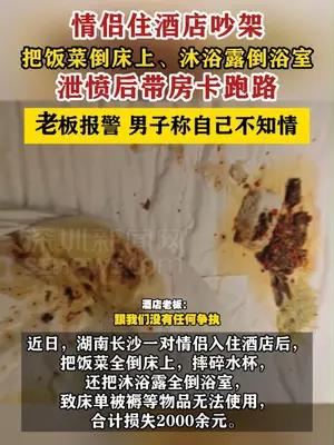 情侣住酒店把饭菜倒床上带房卡跑路