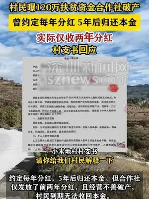 村民曝120万扶贫资金合作社破产，村支书回应