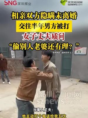 相亲双方隐瞒未离婚，交往半年男方被打