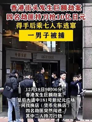 香港街头发生巨额劫案，四名劫匪持刀抢10亿日元
