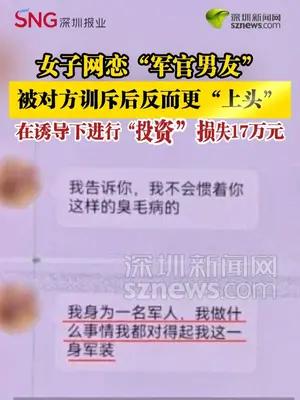 女子网恋假军官被对方训斥后更上头，在诱导下投资损失17万