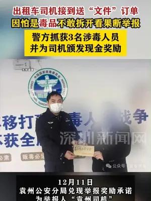 出租车司机举报贩毒获现金奖励