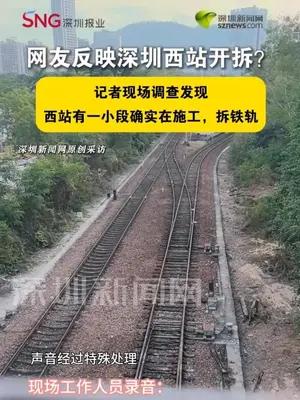 深圳西站开拆？工作人员回应