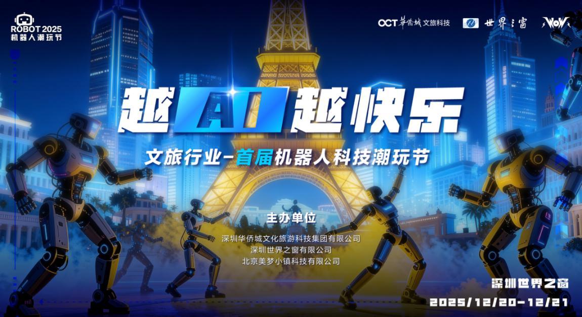 中国文旅行业首届机器人潮玩节即将在深圳世界之窗启幕