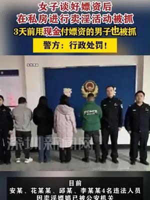 女子谈好嫖资后在私房卖淫被抓，3天前用现金付嫖资男子也被抓