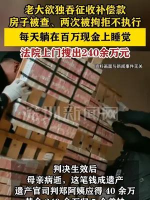 老大独吞征收补偿款拒分其他兄妹：每天躺在100万现金上睡觉
