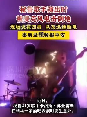 秘鲁歌手演出时被麦克风电击倒地