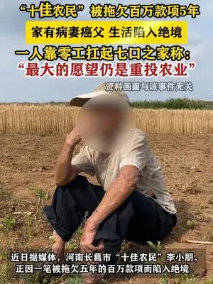“十佳农民”被拖欠百万款项5年 生活陷入绝境