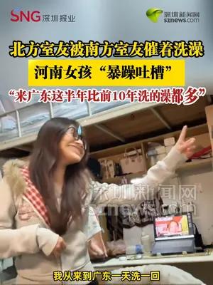 河南女孩“暴躁吐槽”：来广东这半年比前10年洗的澡都多