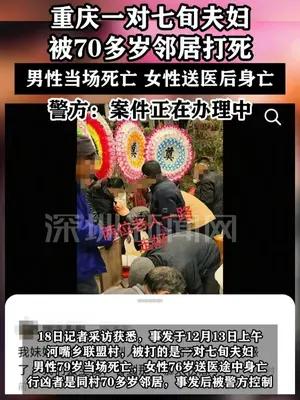 重庆一对夫妇被邻居打死，三人均为七旬老人