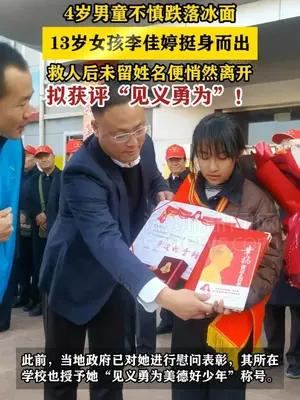 13岁女孩李佳婷拟获评“见义勇为”！