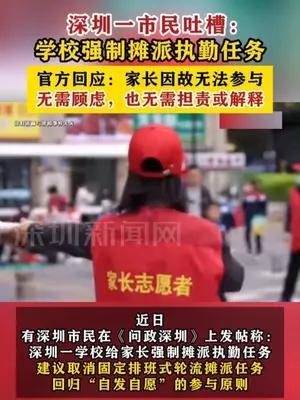 深圳一市民吐槽：学校强制摊派执勤任务