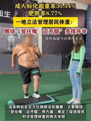 “管住嘴、迈开腿” 一地立法管理居民体重