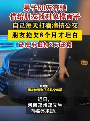 男子80万奔驰借给朋友找对象撑面子被抵押3万