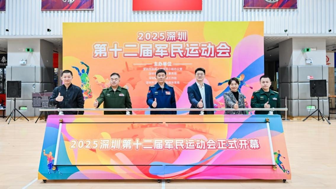 2025深圳第十二届军民运动会开幕