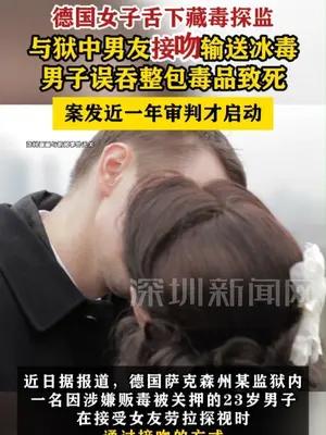 德国女子舌下藏毒探监男友，男子误吞整包毒品致死
