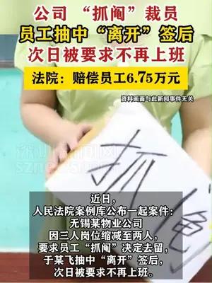 公司抓阄裁员被判赔6.75万
