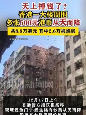 香港一大楼周围88万港元从天而降，2.6万被烧毁