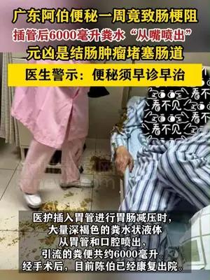 广东阿伯便秘一周，插管后“从嘴喷出”6000毫升粪水