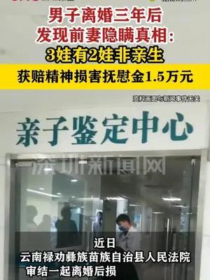 3个娃两都非亲生男子离婚三年后起诉前妻，获赔1.5万元