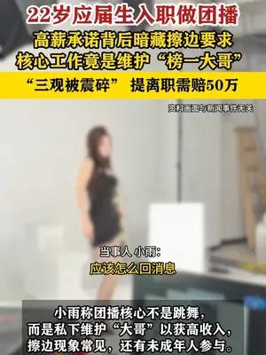 22岁女大学生做团播后称维护“大哥”成主业，离职需赔50万