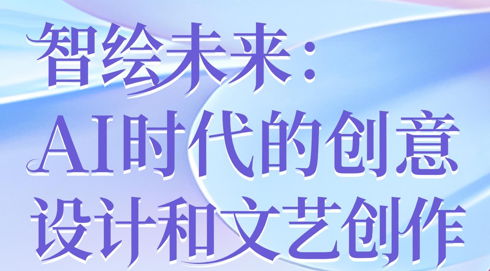 创意十二月|跨界对话大咖开聊：AI时代如何做创意设计和文艺创作