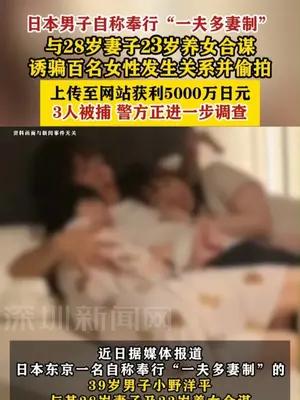 日本男子与妻女合谋诱骗百名女性发生关系偷拍被捕
