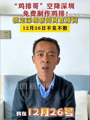 “鸡排哥”12月26日空降深圳，锁定深圳新闻网直播间不见不散
